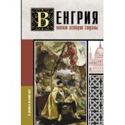 Бенс Йонаш: Венгрия. Полная история страны