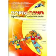 Меттус, Турта, Литвина: Комплект-папка. Портфолио обучающегося в начальной школе