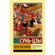 Сунь-Цзы: Искусство войны