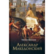 Михаил Елисеев: Александр Македонский