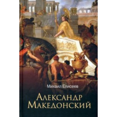Михаил Елисеев: Александр Македонский Михаил Елисеев: Александр Македонский