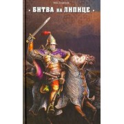 Михаил Елисеев: Битва на Липице