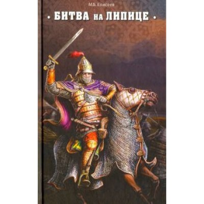 Михаил Елисеев: Битва на Липице Михаил Елисеев: Битва на Липице
