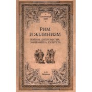Александр Беликов: Рим и эллинизм. Войны, дипломатия, экономика, культура