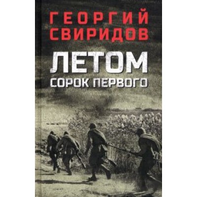 Георгий Свиридов: Летом сорок первого Георгий Свиридов: Летом сорок первого