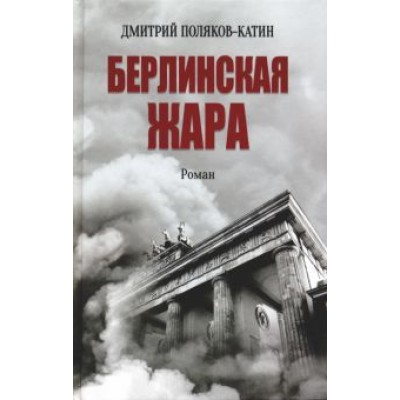 Дмитрий Поляков-Катин: Берлинская жара Дмитрий Поляков-Катин: Берлинская жара