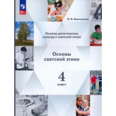 Наталья Виноградова: Основы светской этики. 4 класс. Учебное пособие. ФГОС Наталья Виноградова: Основы светской этики. 4 класс. Учебное пособие. ФГОС