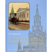 Владимир Муравьев: Заветный Арбат. Московские этюды