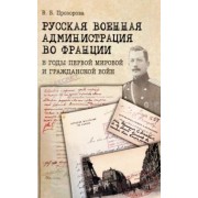 Виктория Прозорова: Русская военная администрация во Франции в годы Первой мировой и Гражданской войн