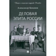 Александр Боханов: Деловая элита России