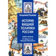 Владимир Разуваев: История внешней политики России. Книга 2. От Ивана IV до Федора Ивановича
