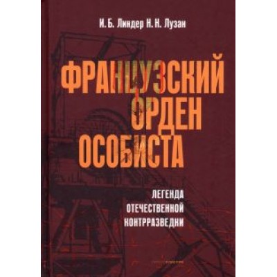Линдер, Лузан: Французский орден особиста Линдер, Лузан: Французский орден особиста