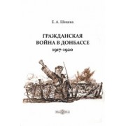 Евгений Шишка: Гражданская война в Донбассе. 1917-1920