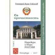 Геннадий Азин-Соколов: Сопричастность. Надежды и беды России. Том 2. О Советском Союзе, Горбачеве, Бжезинском и перестройке