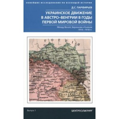 Дмитрий Парфирьев: Украинское движение в Австро-Венгрии в годы Первой Мировой Войны Дмитрий Парфирьев: Украинское движение в Австро-Венгрии в годы Первой Мировой Войны
