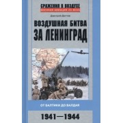 Дмитрий Дегтев: Воздушная битва за Ленинград. От Балтики до Валдая