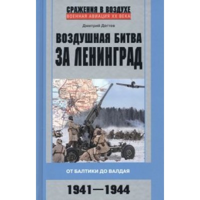 Дмитрий Дегтев: Воздушная битва за Ленинград. От Балтики до Валдая Дмитрий Дегтев: Воздушная битва за Ленинград. От Балтики до Валдая