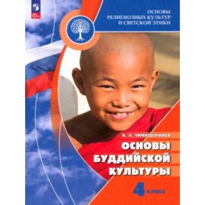 Владимир Чимитдоржиев: Основы буддийской культуры. 4 класс. Учебник. ФГОС Владимир Чимитдоржиев: Основы буддийской культуры. 4 класс. Учебник. ФГОС