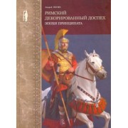 Андрей Негин: Римский декорированный доспех эпохи принципата