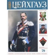 Старый Цейхгауз № 3 (79) 2018. Униформа. Исторический костюм