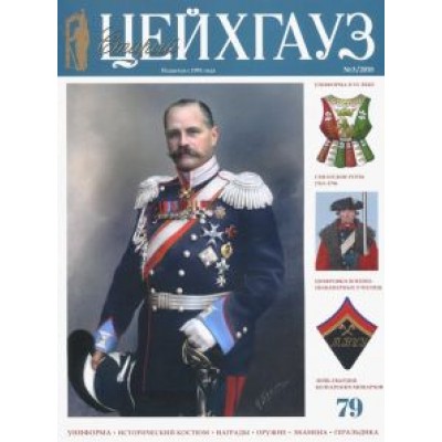 Старый Цейхгауз № 3 (79) 2018. Униформа. Исторический костюм Старый Цейхгауз № 3 (79) 2018. Униформа. Исторический костюм