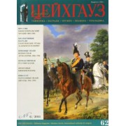 Журнал Старый Цейхгауз. Униформа. Награды. Оружие. Знамена. Геральдика. №62 (6). 2014