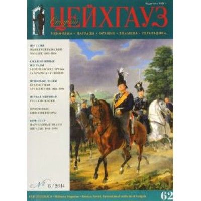 Журнал Старый Цейхгауз. Униформа. Награды. Оружие. Знамена. Геральдика. №62 (6). 2014 Журнал Старый Цейхгауз. Униформа. Награды. Оружие. Знамена. Геральдика. №62 (6). 2014