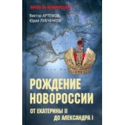 Артемов, Лубченков: Рождение Новороссии. От Екатерины II до Александра I