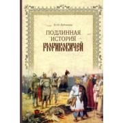 Юрий Лубченков: Подлинная история Рюриковичей
