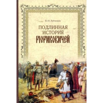 Юрий Лубченков: Подлинная история Рюриковичей Юрий Лубченков: Подлинная история Рюриковичей