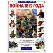 Юрий Лубченков: Война 1812 года