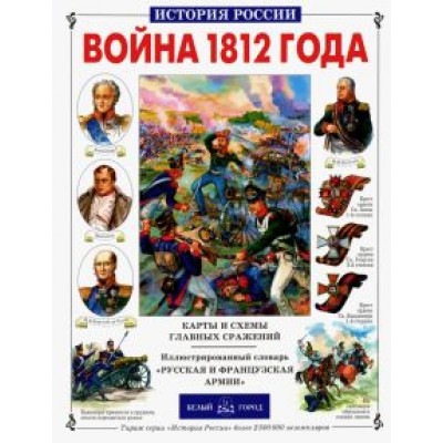 Юрий Лубченков: Война 1812 года Юрий Лубченков: Война 1812 года