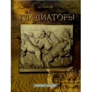 Константин Носов: Гладиаторы