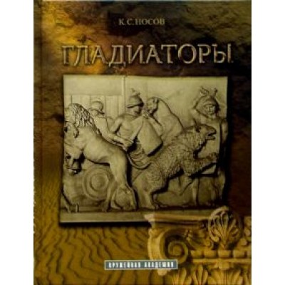 Константин Носов: Гладиаторы Константин Носов: Гладиаторы