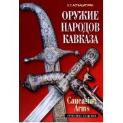 Эмма Аствацатурян: Оружие народов Кавказа