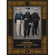 Владимир Глазков: Униформа российского военного флота. 1881–1917. Том II