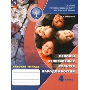 Елена Мацыяка: Основы религиозных культур народов России. 4 класс. Рабочая тетрадь. ФГОС