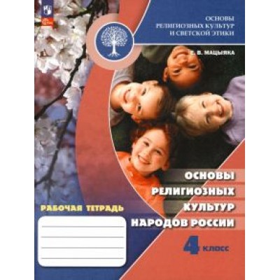 Елена Мацыяка: Основы религиозных культур народов России. 4 класс. Рабочая тетрадь. ФГОС Елена Мацыяка: Основы религиозных культур народов России. 4 класс. Рабочая тетрадь. ФГОС