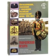 Дмитрий Клочков: Обмундирование, снаряжение и вооружение Российской императорской армии, 1914 - 1917 гг.