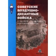 Семен Федосеев: Советские воздушно-десантные войска в годы войны и послевоенного возрождения. 1941–1955