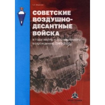 Семен Федосеев: Советские воздушно-десантные войска в годы войны и послевоенного возрождения. 1941–1955 Семен Федосеев: Советские воздушно-десантные войска в годы войны и послевоенного возрождения. 1941–1955