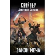 Дмитрий Силлов: Закон меча
