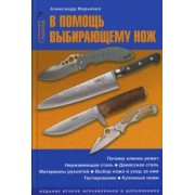 Александр Марьянко: В помощь выбирающему нож