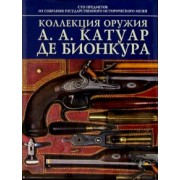 Ирина Палтусова: Коллекция оружия А.А. Катуар де Бионкура