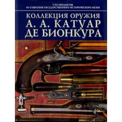 Ирина Палтусова: Коллекция оружия А.А. Катуар де Бионкура Ирина Палтусова: Коллекция оружия А.А. Катуар де Бионкура