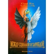Юрий Жук: Между Сциллой и Харибдой