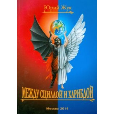Юрий Жук: Между Сциллой и Харибдой Юрий Жук: Между Сциллой и Харибдой