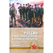 Уткин, Каширина, Каширина: Россия в мировых войнах и военных конфликтах