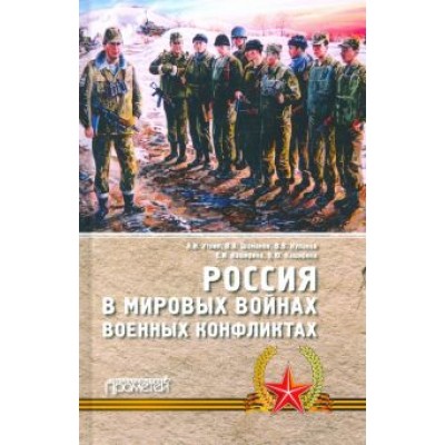 Уткин, Каширина, Каширина: Россия в мировых войнах и военных конфликтах Уткин, Каширина, Каширина: Россия в мировых войнах и военных конфликтах
