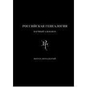 Абрамян, Беляков, Акиньшин: Российская генеалогия. Выпуск двенадцатый